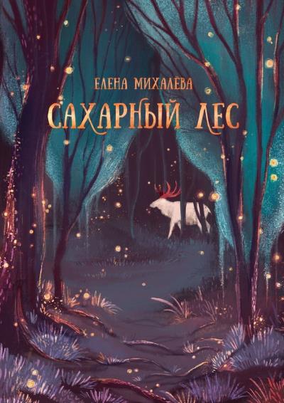 Книга Сахарный Лес (Елена Михалёва)